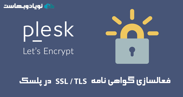 فعالسازی گواهی نامه SSL/TLS در پلسک